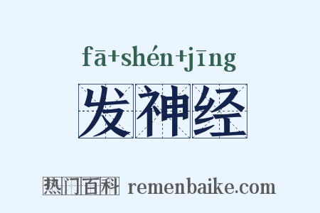 发神经是什么意思的图片